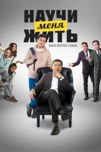 Научи меня жить (фильм 2023)