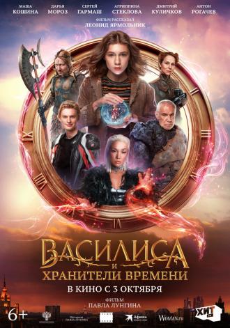 Василиса и хранители времени (фильм 2024)