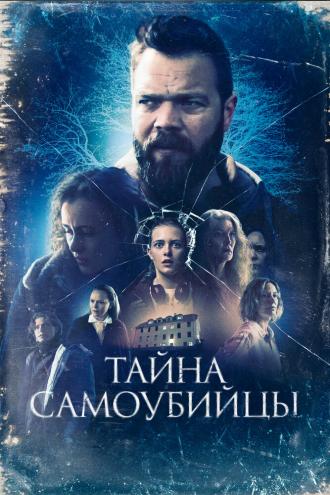 Тайна самоубийцы (фильм 2023)