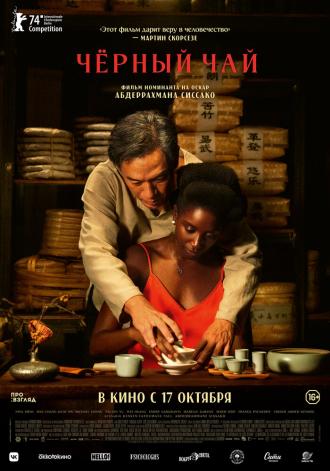 Чёрный чай (фильм 2024)