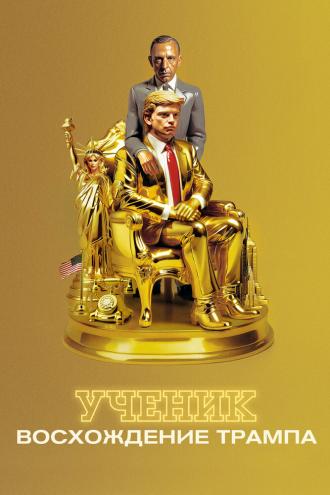 Ученик. Восхождение Трампа (фильм 2024)