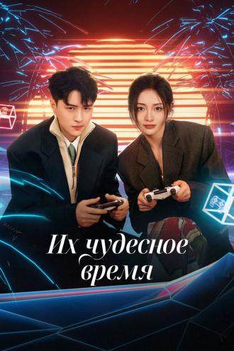 Их чудесное время (сериал 2024)