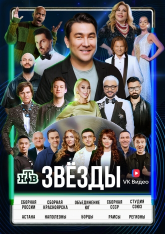 Звёзды (сериал 2024)