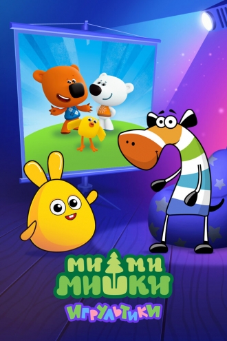 Ми-ми-мишки: Игрультики (сериал 2024)