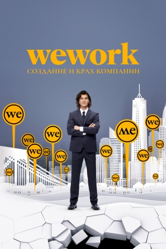 WeWork: Cоздание и крах компании (фильм 2021)