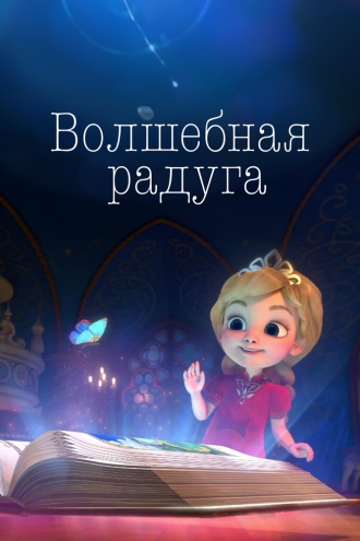 Волшебная радуга (сериал 2023)