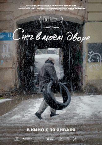 Снег в моём дворе (фильм 2024)