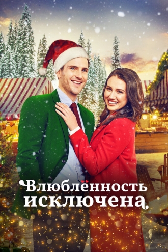 Влюбленность исключена (фильм 2021)