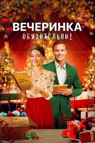 Вечеринка обязательна! (фильм 2021)