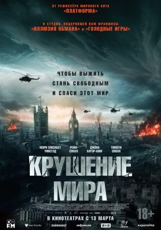 Крушение мира (фильм 2024)