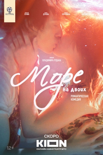 Море на двоих (фильм 2025)