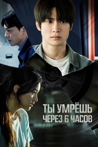 Ты умрёшь через 6 часов (фильм 2024)