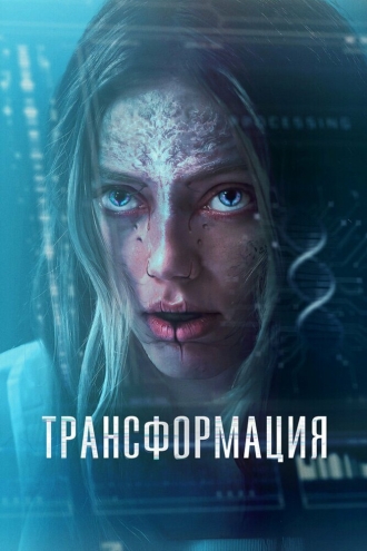 Трансформация (фильм 2024)