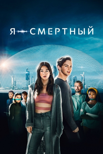 Я – смертный