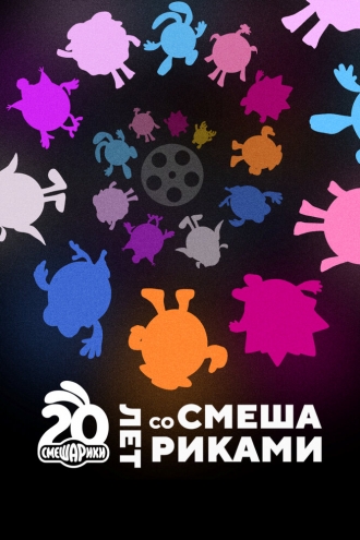 Двадцать лет со Смешариками