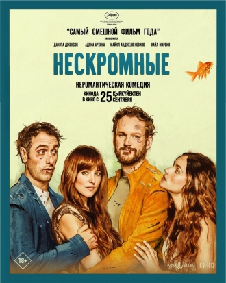 Нескромные