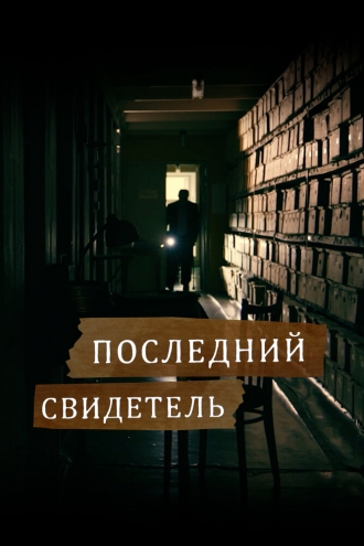 Последний свидетель