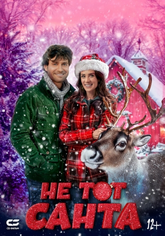 Не тот Санта