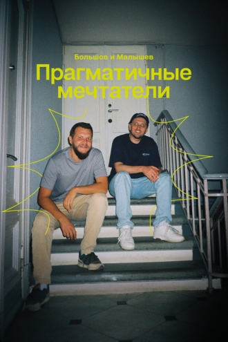 Прагматичные мечтатели: Большов и Малышев