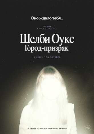 Шелби-Оукс