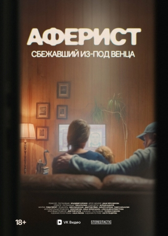 Аферист. Сбежавший из-под венца