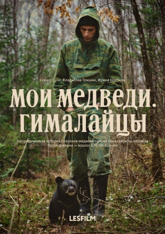 Мои медведи. Гималайцы