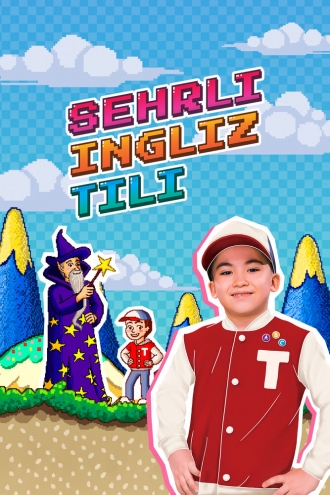 Волшебный английский