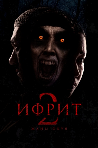 Ифрит 2: Новая история