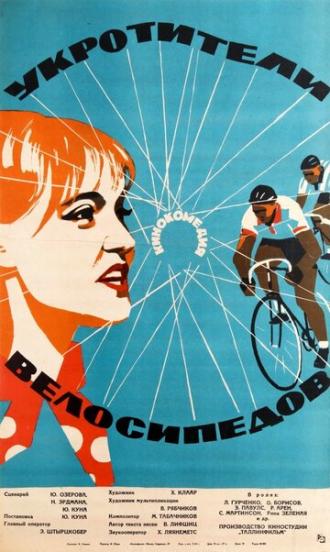 Укротители велосипедов (фильм 1963)