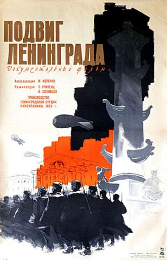 Подвиг Ленинграда
