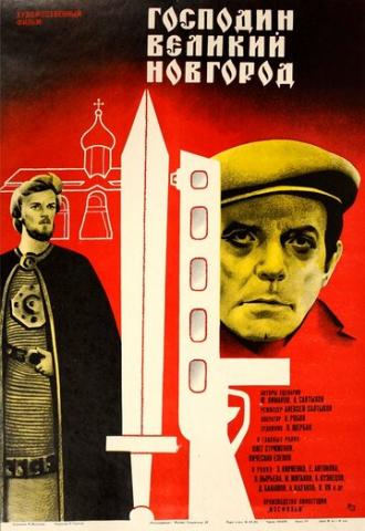 Господин Великий Новгород (фильм 1985)