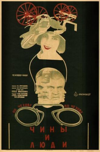 Чины и люди (фильм 1929)