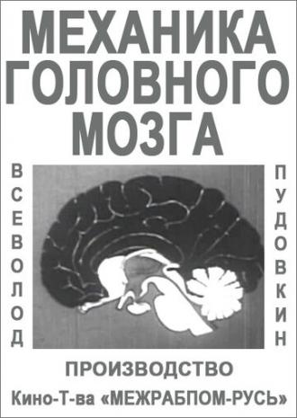 Механика головного мозга (фильм 1926)
