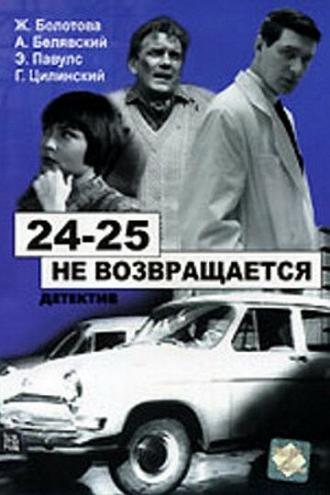 24-25 не возвращается (фильм 1968)