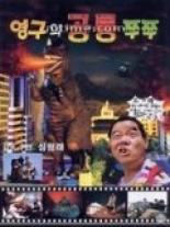 Young-guwa gongryong Zzu-Zzu (1993)