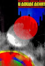 И грянул день (1973)