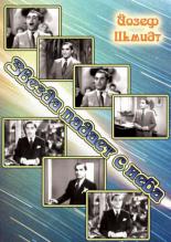 Звезда падает с неба 1934