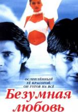 Безумная любовь (1996)
