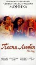 Песня любви (2000)