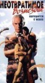 Неотвратимое возмездие (1990)