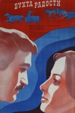 Бухта радости (1976)