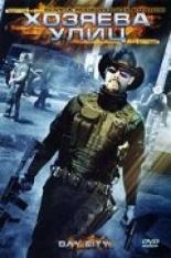 Хозяева улиц 2008