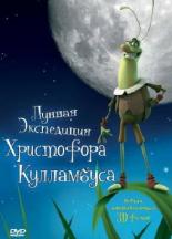 Лунная экспедиция Христофора Кулламбуса (2006)