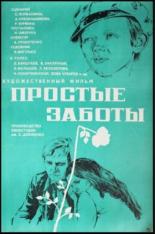 Простые заботы (1975)