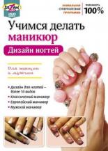 Учимся делать маникюр. Дизайн ногтей (2011)