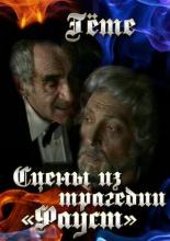 Гёте. Сцены из трагедии Фауст (1984)