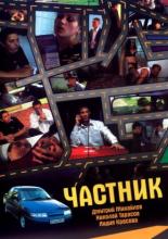 Частник (2005)