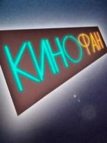 КиноФан (2012)