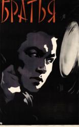 Братья 1957