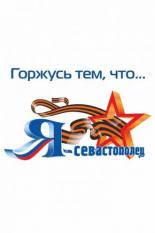Я Севастополец (2010)